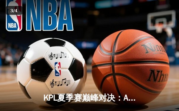 KPL夏季赛巅峰对决：AG超玩会让三追四奇迹夺冠，一诺斩获FMVP - 3