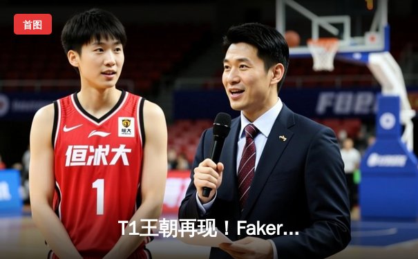 T1王朝再现！Faker率领战队横扫JDG夺得英雄联盟S13世界冠军
