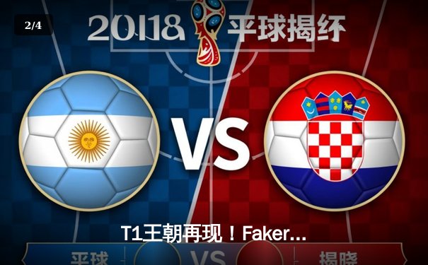 T1王朝再现！Faker率领战队横扫JDG夺得英雄联盟S13世界冠军 - 2