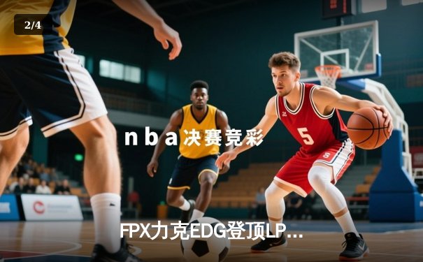 FPX力克EDG登顶LPL夏季赛，Viper五杀难救主 - 2