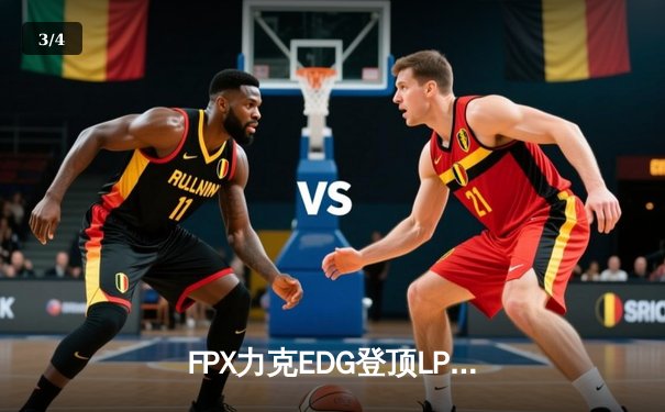 FPX力克EDG登顶LPL夏季赛，Viper五杀难救主 - 3