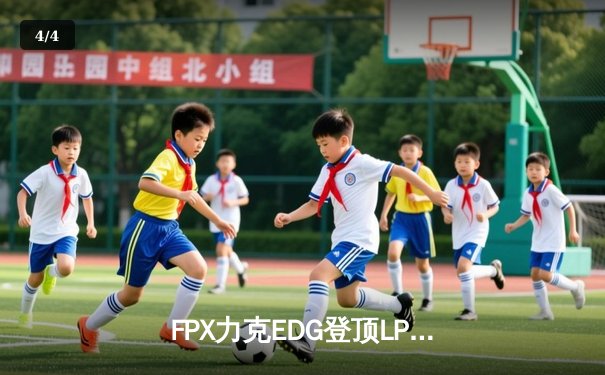 FPX力克EDG登顶LPL夏季赛，Viper五杀难救主 - 4