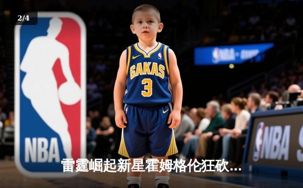 雷霆崛起新星霍姆格伦狂砍36+10，加时鏖战力克勇士创生涯新高 - 2