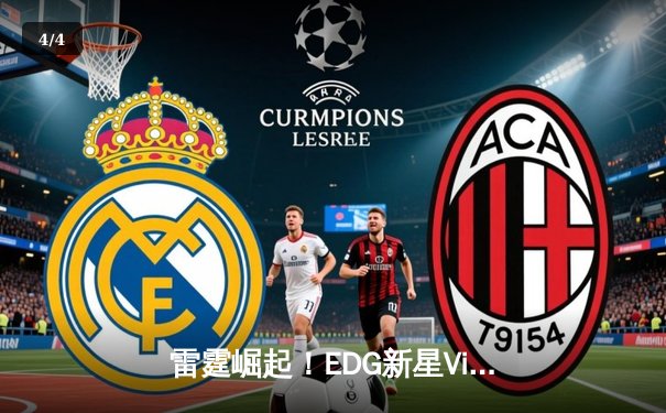 雷霆崛起！EDG新星VicLa首秀狂砍15杀，率队横扫GEN挺进季后赛四强 - 4