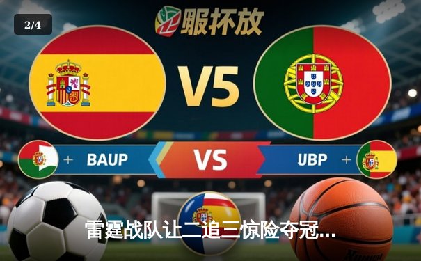 雷霆战队让二追三惊险夺冠，北风狂砍28分斩获FMVP - 2