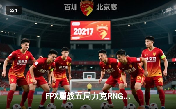 FPX鏖战五局力克RNG，勇夺2024LPL春季赛总冠军 - 2