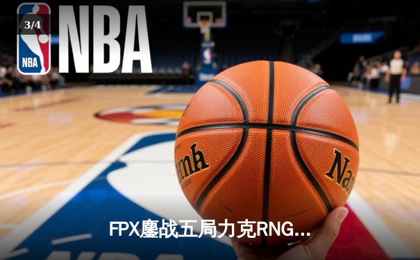 FPX鏖战五局力克RNG，勇夺2024LPL春季赛总冠军 - 3