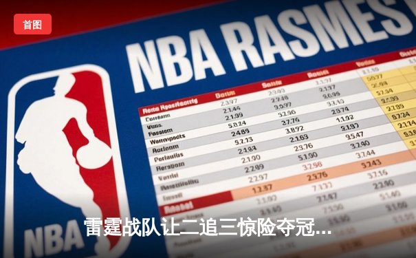 雷霆战队让二追三惊险夺冠，北风单局五杀锁定王者荣耀挑战杯