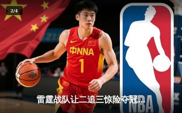 雷霆战队让二追三惊险夺冠，北风单局五杀锁定王者荣耀挑战杯 - 2