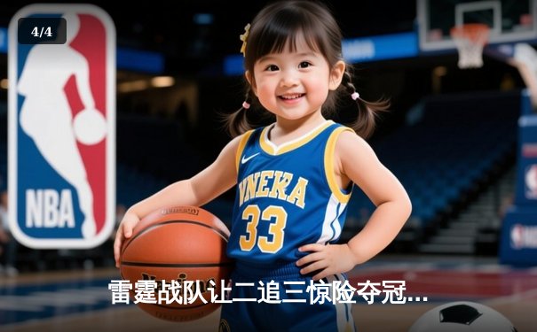 雷霆战队让二追三惊险夺冠，北风单局五杀锁定王者荣耀挑战杯 - 4