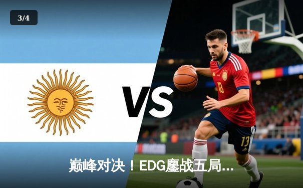 巅峰对决！EDG鏖战五局力克GEN，挺进英雄联盟S13全球总决赛四强 - 3