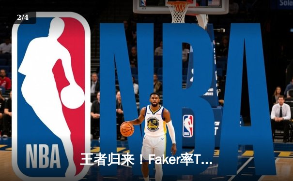王者归来！Faker率T1鏖战五局力克GEN，问鼎LCK夏季赛总冠军 - 2