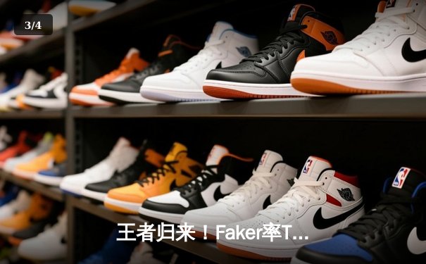 王者归来！Faker率T1鏖战五局力克GEN，问鼎LCK夏季赛总冠军 - 3
