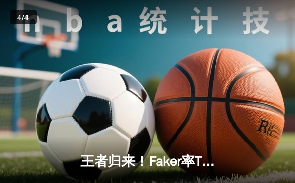 王者归来！Faker率T1鏖战五局力克GEN，问鼎LCK夏季赛总冠军 - 4