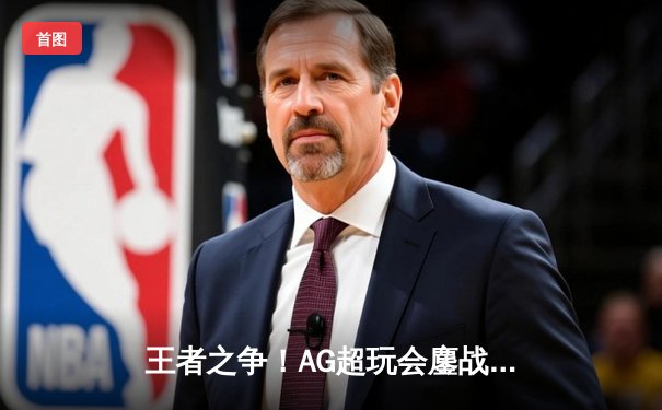 王者之争！AG超玩会鏖战五局险胜狼队，问鼎2024KPL春季赛总冠军