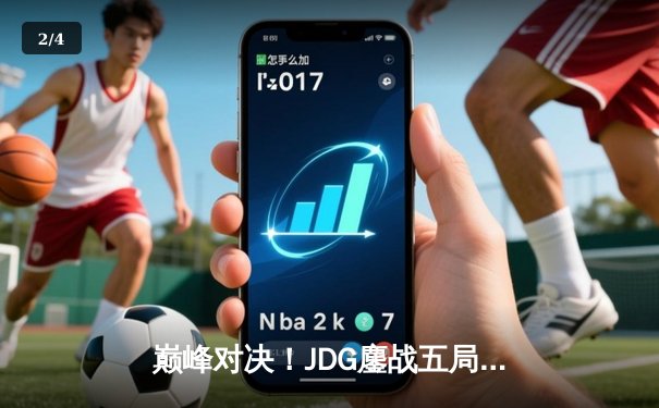 巅峰对决！JDG鏖战五局力克T1，勇夺2023英雄联盟全球总决赛冠军 - 2