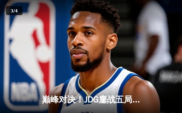 巅峰对决！JDG鏖战五局险胜T1，369神级发挥助队挺进MSI决赛 - 3