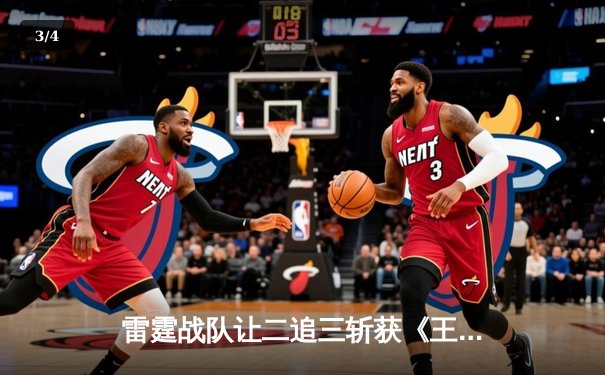 雷霆战队让二追三斩获《王者荣耀》世界冠军杯，飞云公孙离决胜局封神 - 3