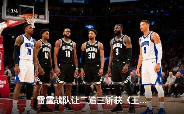 雷霆战队让二追三斩获《王者荣耀》世界冠军杯，飞云公孙离决胜局封神 - 3