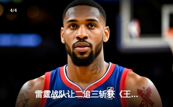 雷霆战队让二追三斩获《王者荣耀》世界冠军杯，飞云公孙离决胜局封神 - 4