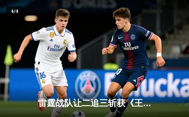 雷霆战队让二追三斩获《王者荣耀》世界冠军杯，飞云公孙离决胜局封神 - 4