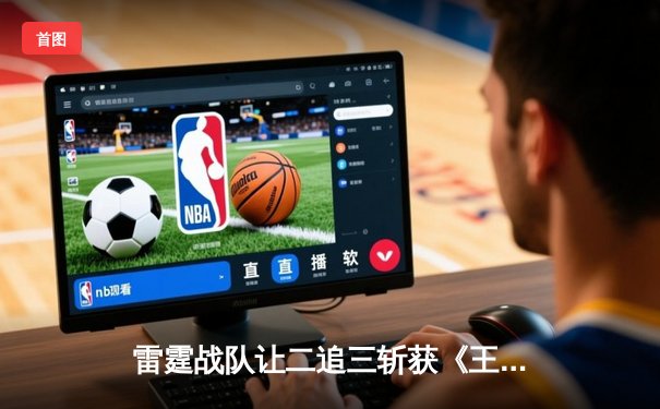 雷霆战队让二追三斩获《王者荣耀》世界冠军杯，飞云公孙离决胜局封神