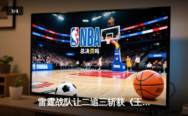 雷霆战队让二追三斩获《王者荣耀》世界冠军杯，飞云公孙离决胜局封神 - 3