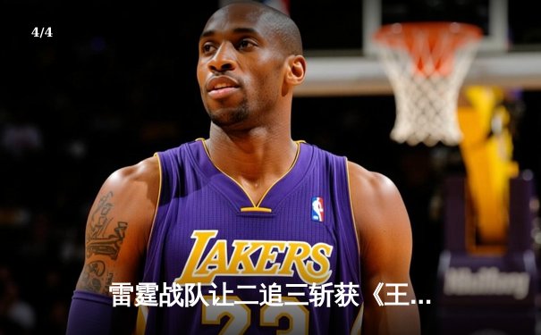 雷霆战队让二追三斩获《王者荣耀》世界冠军杯，飞云公孙离决胜局封神 - 4