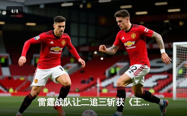 雷霆战队让二追三斩获《王者荣耀》世界冠军杯，飞云公孙离决胜局封神 - 4