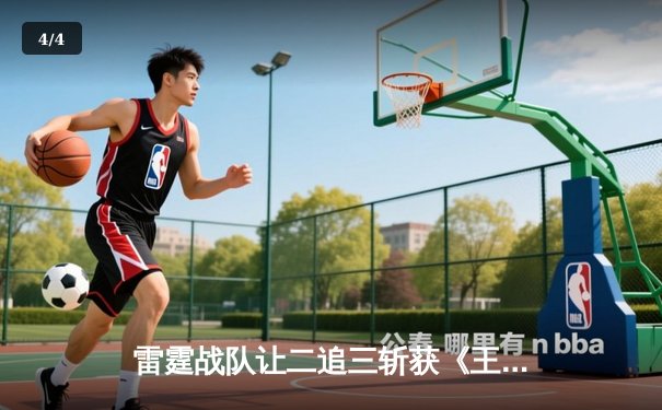 雷霆战队让二追三斩获《王者荣耀》世界冠军杯，飞云公孙离决胜局封神 - 4