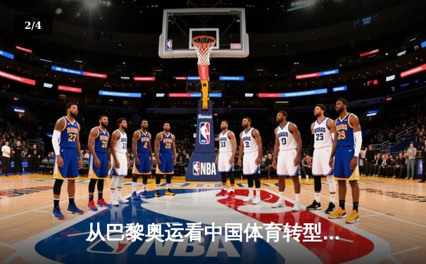 从巴黎奥运看中国体育转型：金牌之外的价值重塑与全民健身新浪潮 - 2