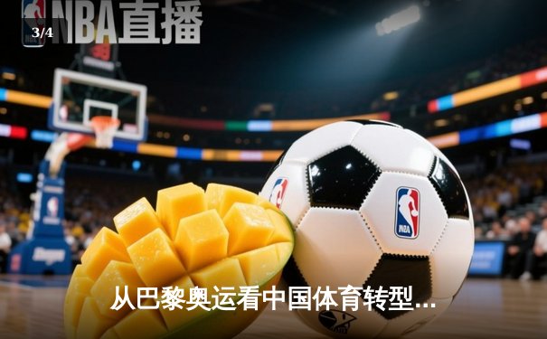 从巴黎奥运看中国体育转型：金牌之外的价值重塑与全民健身新浪潮 - 3