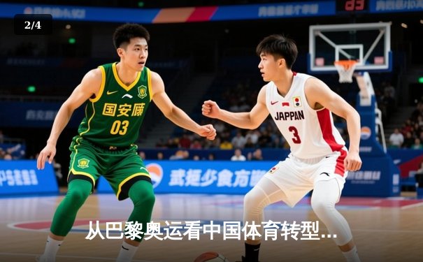 从巴黎奥运看中国体育转型：金牌之外的价值重塑与全民健身新浪潮 - 2