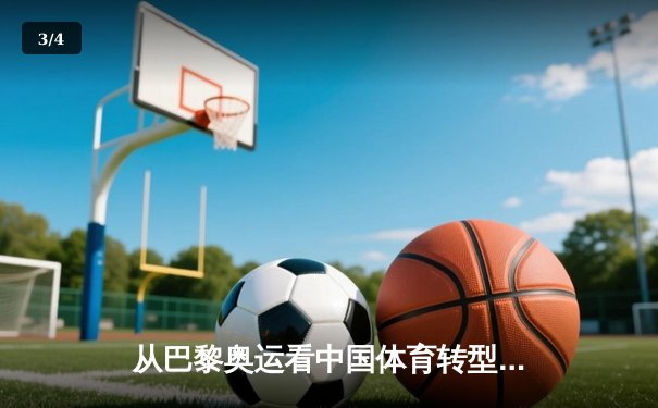 从巴黎奥运看中国体育转型：金牌之外的价值重塑与全民健身新浪潮 - 3