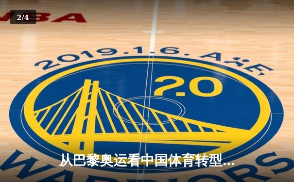 从巴黎奥运看中国体育转型：金牌之外的价值重塑与全民健身新浪潮 - 2