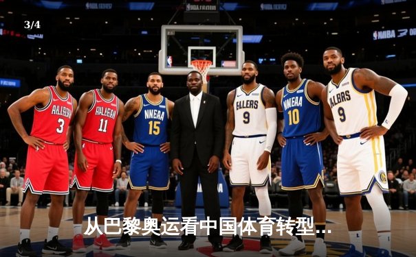 从巴黎奥运看中国体育转型：金牌之外的价值重塑与全民健身新浪潮 - 3