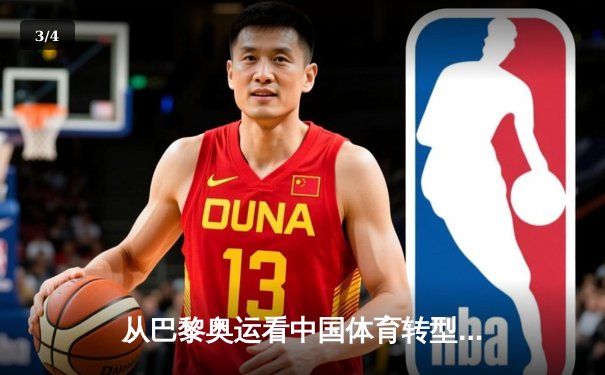 从巴黎奥运看中国体育转型：金牌之外的价值重塑与全民健身新浪潮 - 3