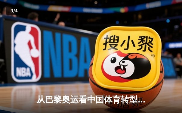 从巴黎奥运看中国体育转型：金牌之外的价值重塑与全民健身新浪潮 - 3